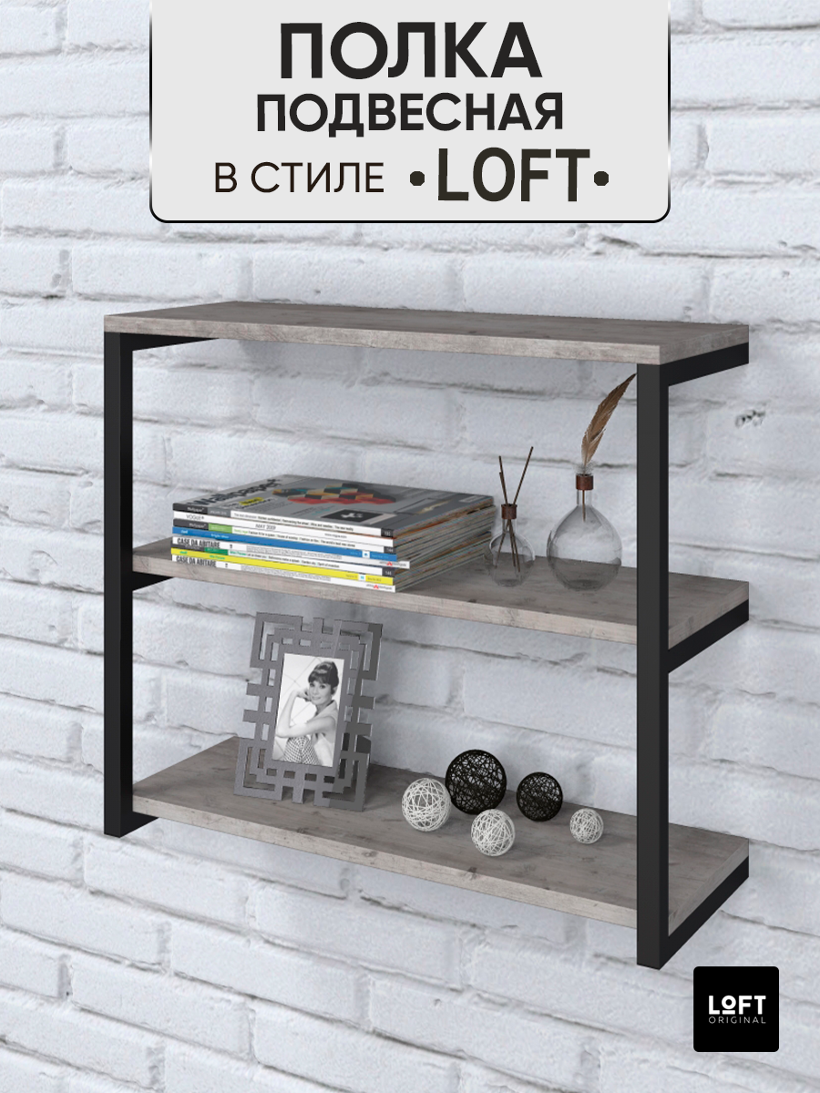 Полка настенная навесная Loft Original с 3 отделениями серая