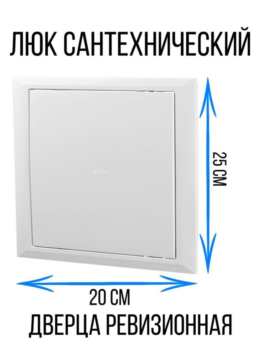 

Люк ревизионный дверца пластиковый сантехника, Белый