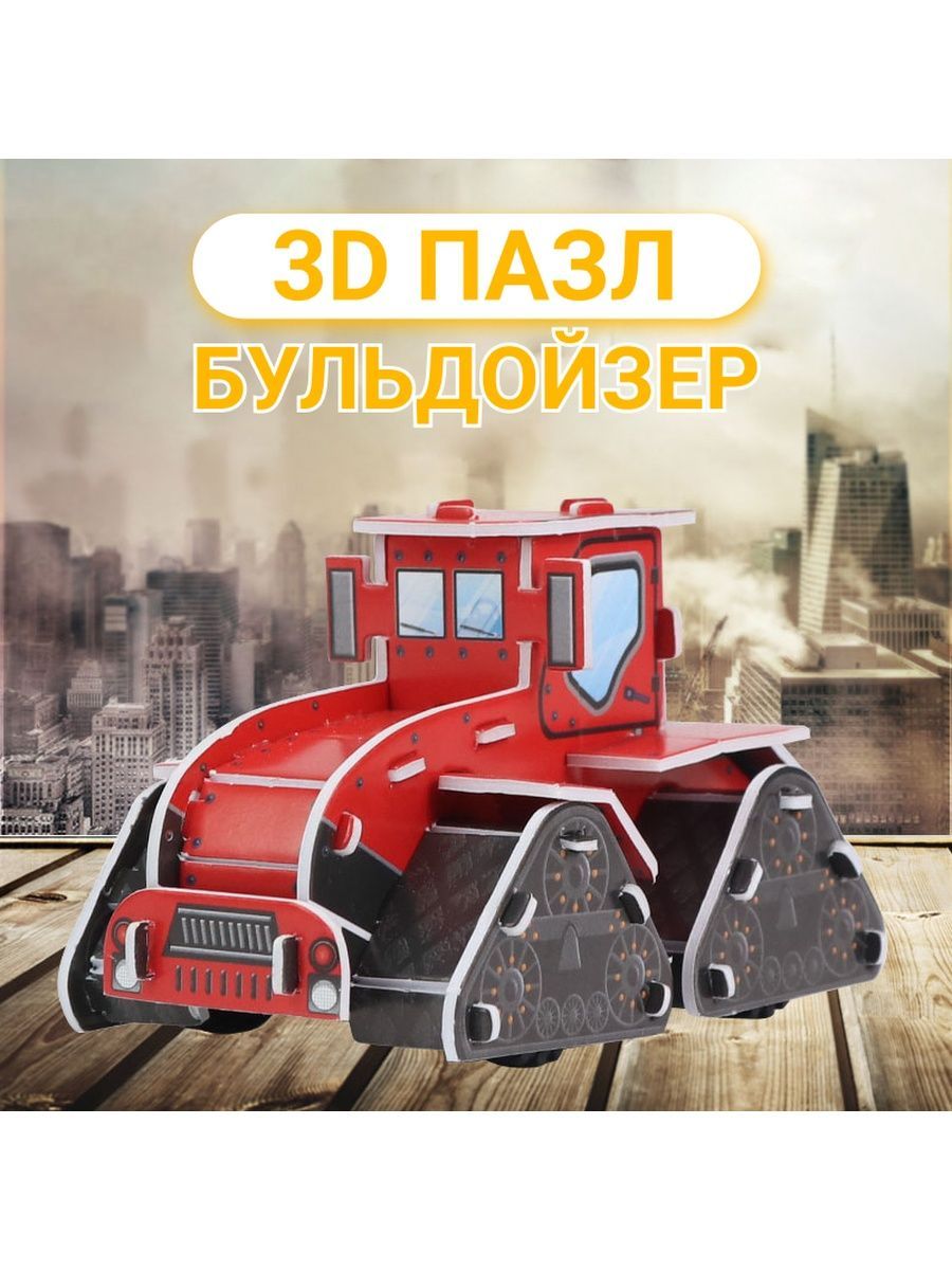 3D пазл для детей Fun Toy FT034multi-3 строительная техника бульдозер 299₽