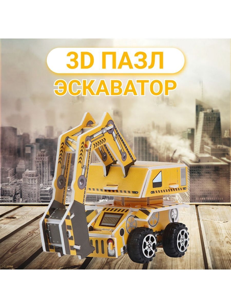 3D пазл для детей Fun Toy FT034multi-6 строительная техника Эскаватор 299₽