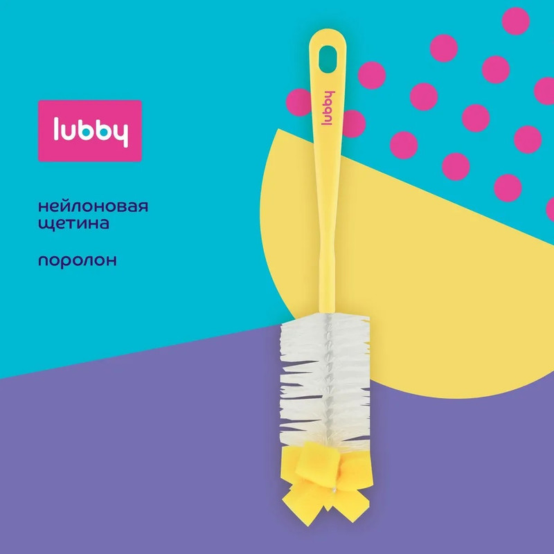 Ёрш для мытья бутылочек и сосок Lubby с губкой