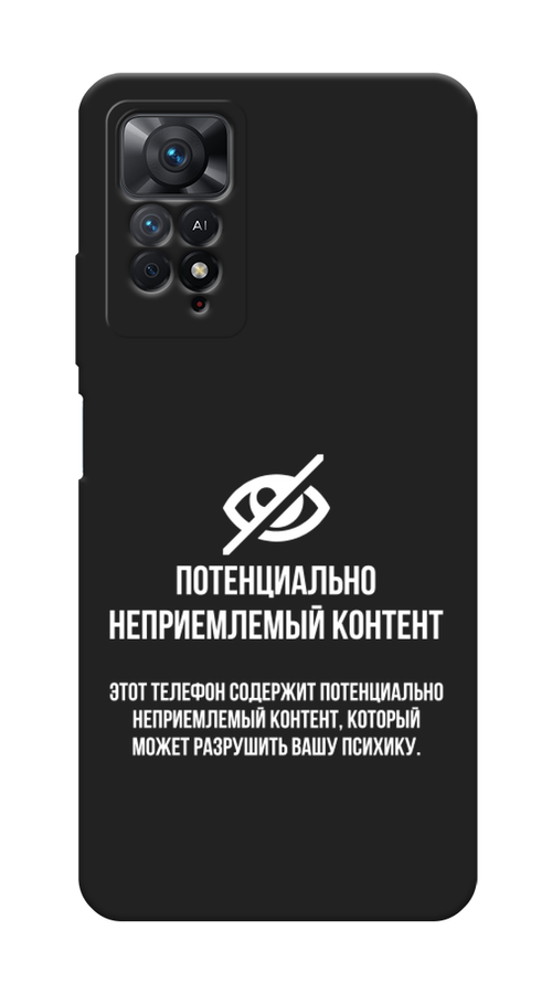 

Чехол Awog на Xiaomi Redmi Note 11 Pro "Неприемлемый контент", Разноцветный, 315652-1