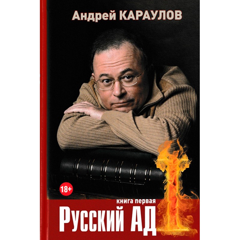 

Книга Русский ад. Книга первая