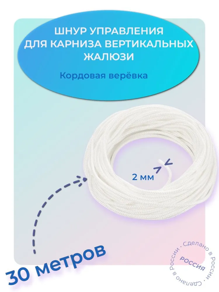 

Шнур, веревка управления для вертикальных жалюзи, длина 30 метров., Белый, Шнур