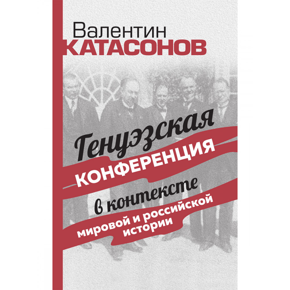 

Генуэзская конференция в контексте мировой и российской истории