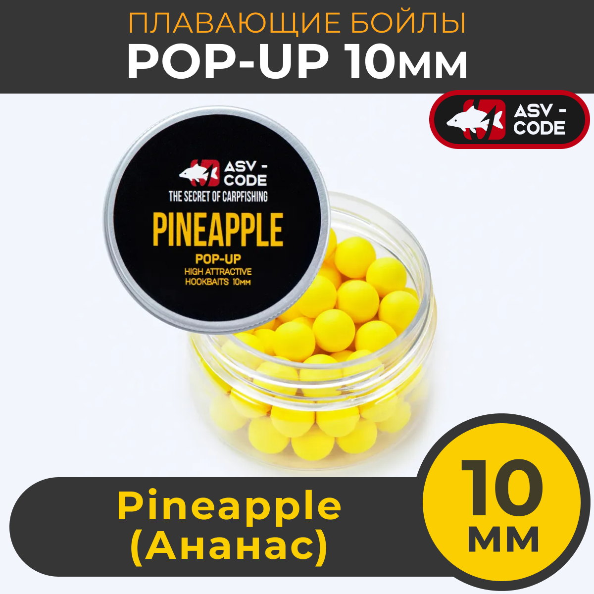 Плавающие бойлы ASV-CODE POP-UP 10 мм Pineapple Ананас 719₽