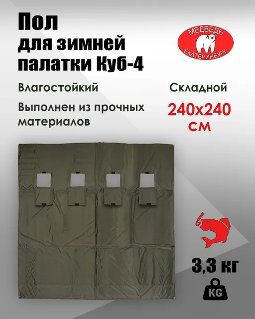 

Пол для зимней палатки Куб-4, Медведь, Оксфорд-210D, 240*240, Серый