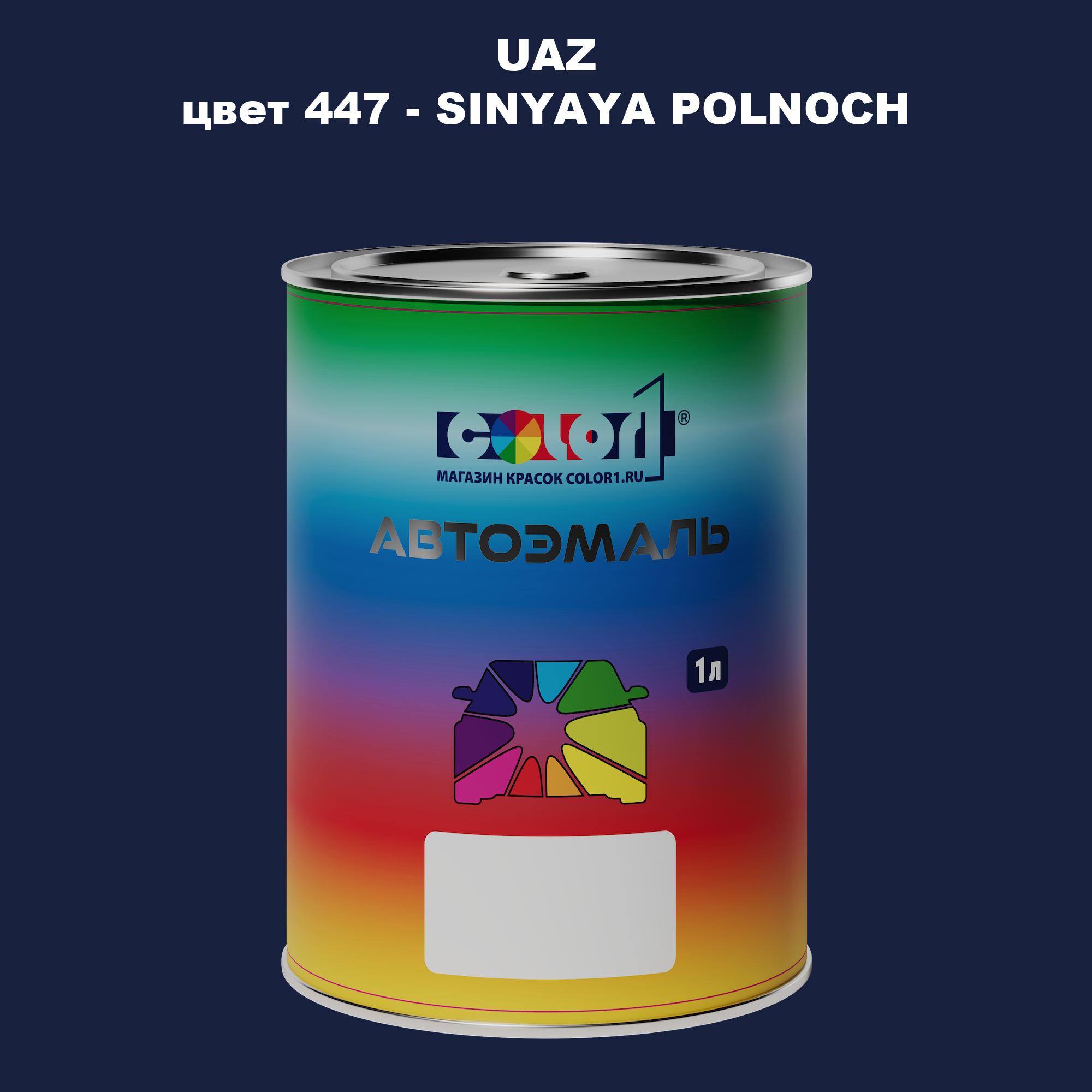 

Автомобильная краска COLOR1 для UAZ, цвет 748 - MALINA, Прозрачный