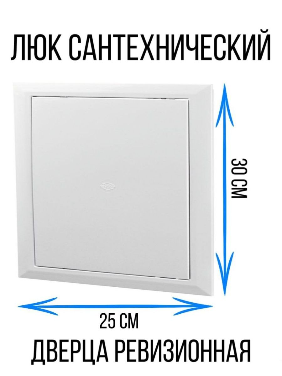 

Люк ревизионный пластиковый сантехника, Белый
