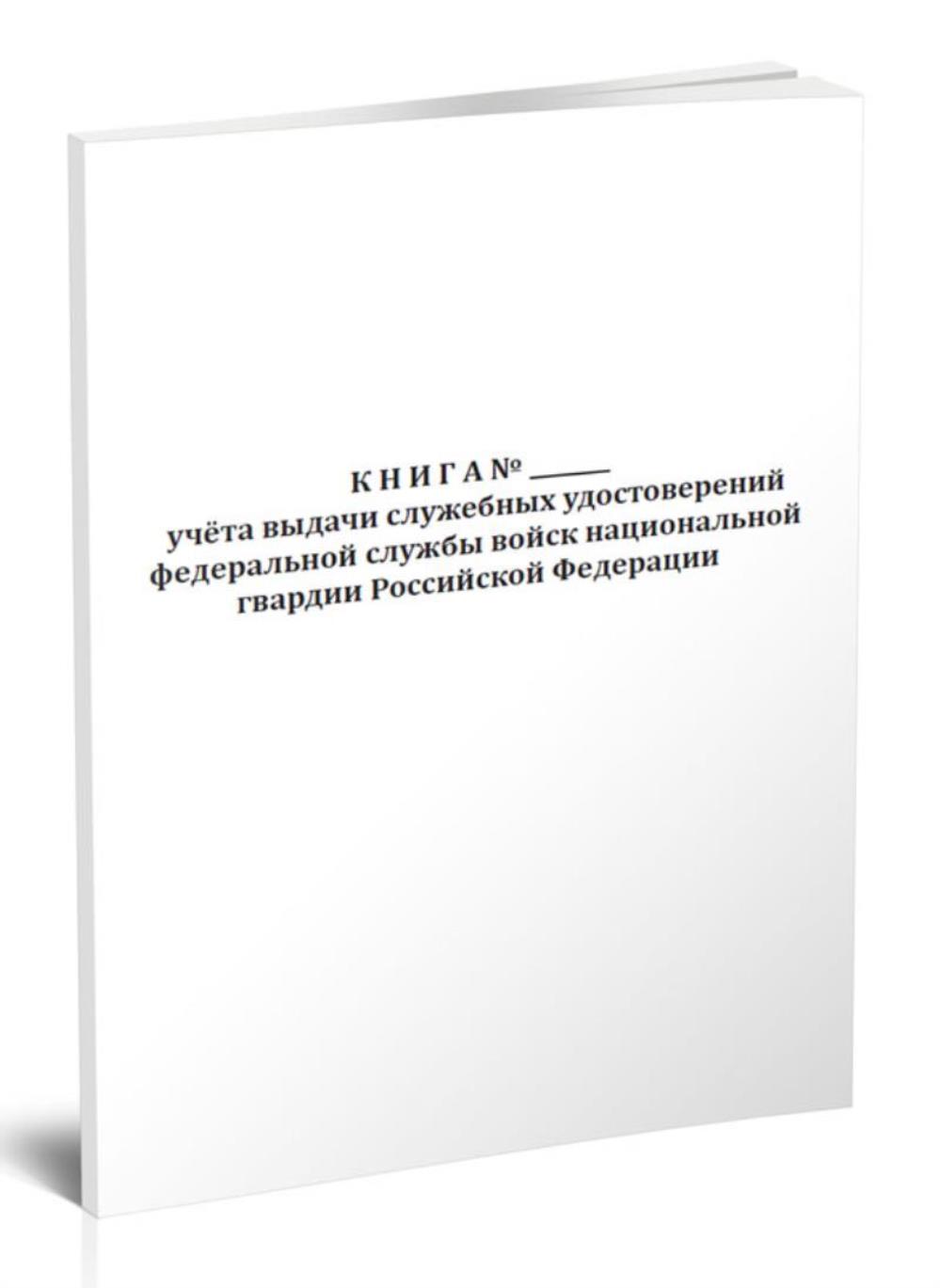 

Книга учета выдачи служебных удостоверений федеральной службы войск, ЦентрМаг 1044208