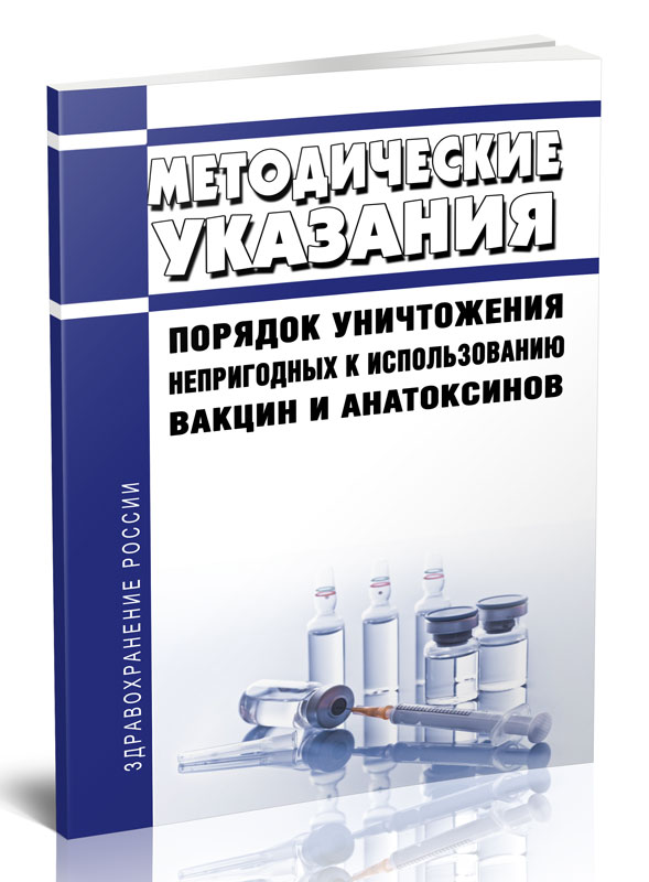 Иммунобиологические препараты книга. Уничтожения непригодных к использованию вакцин и анатоксинов.. Учебники по иммунобиологическим препаратам новый. Му 3.3.2.1761-03 действует или нет.