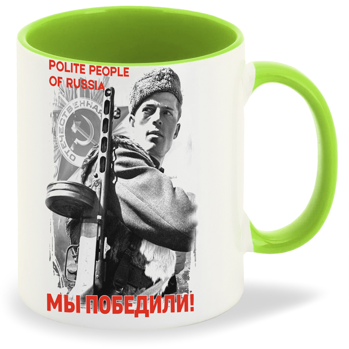 

Кружка CoolPodarok 9 мая Polite people of Russia Мы победили, 9 мая Polite people of Russia Мы победили