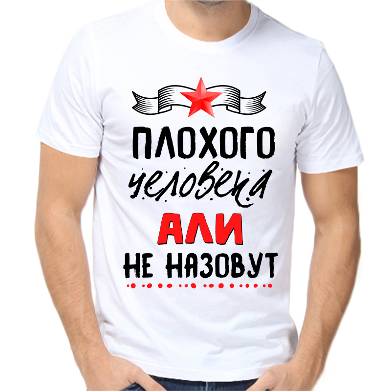 

Футболка мужская белая 50 р-р плохого человека али не назовут, Белый, fm_plohogo_cheloveka_ali_ne_nazovut