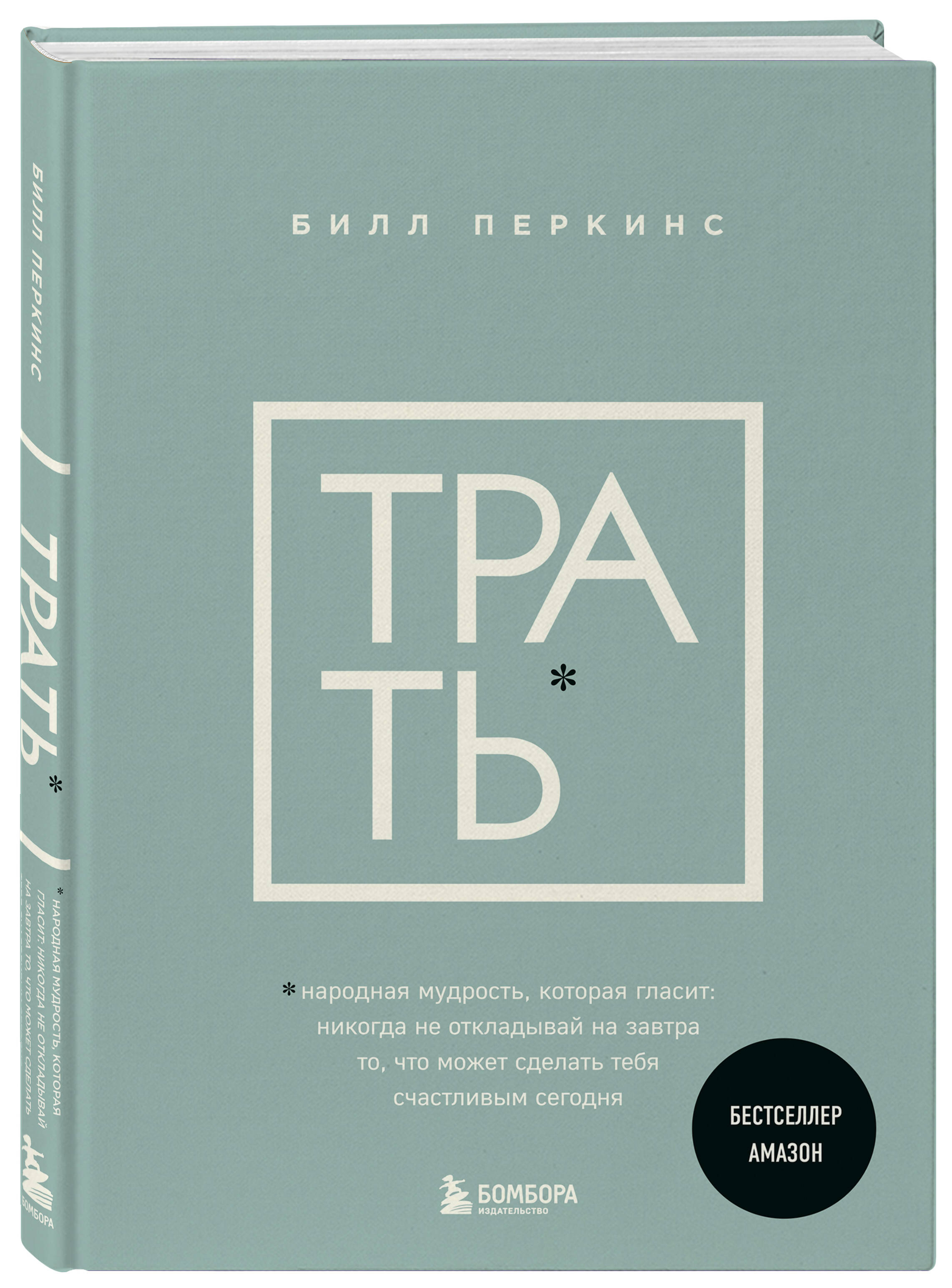 

Трать. Народная мудрость, которая гласит: не откладывай никогда на завтра то, что мо