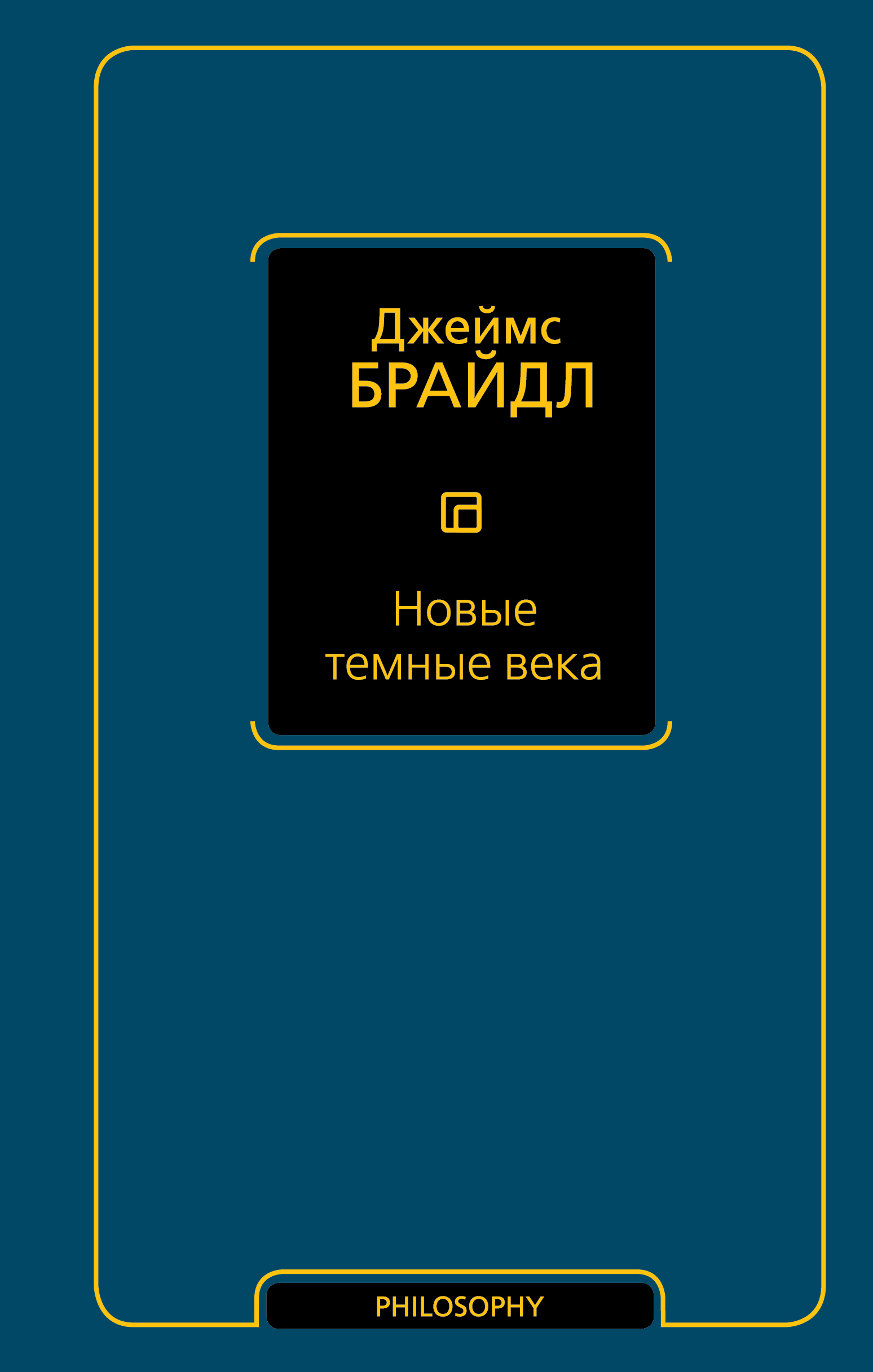 

Новые темные века