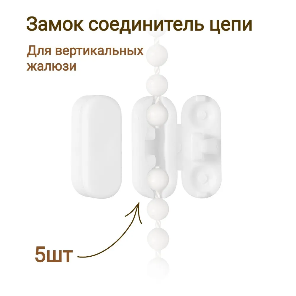 

Замок цепи на вертикальные жалюзи - 5 штук, Белый