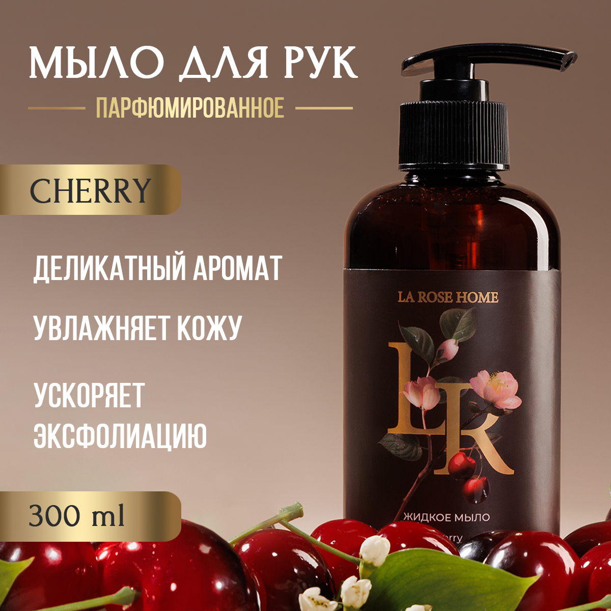 

Жидкое мыло La Rose Home Вишня, 300 мл