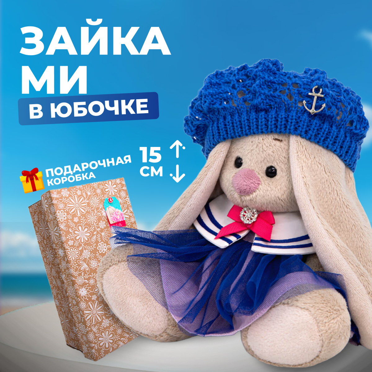 

Мягкая игрушка заяц BUDI BASA Зайка Ми Сапфировый океан 15 см, Бежевый, 15 см
