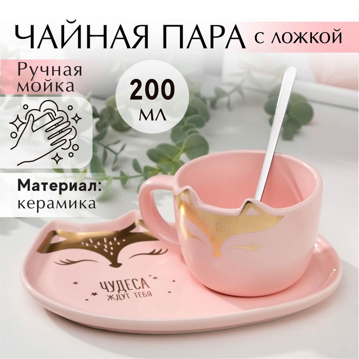 

Чайный набор Дорого внимание "Чудеса ждут тебя " 200 мл, блюдечко 18х11, ложка, Розовый