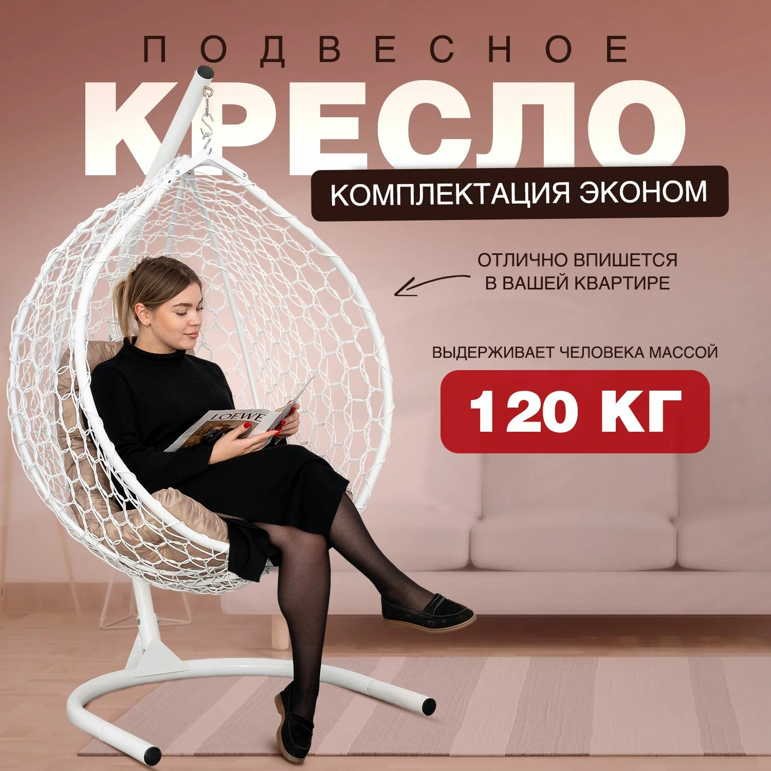 

Подвесное кресло кокон белое STULER бежевая подушка трапеция