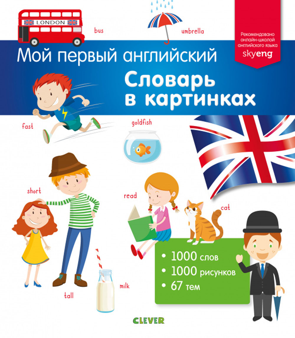

Книга Мой первый Английский. Словарь В картинках