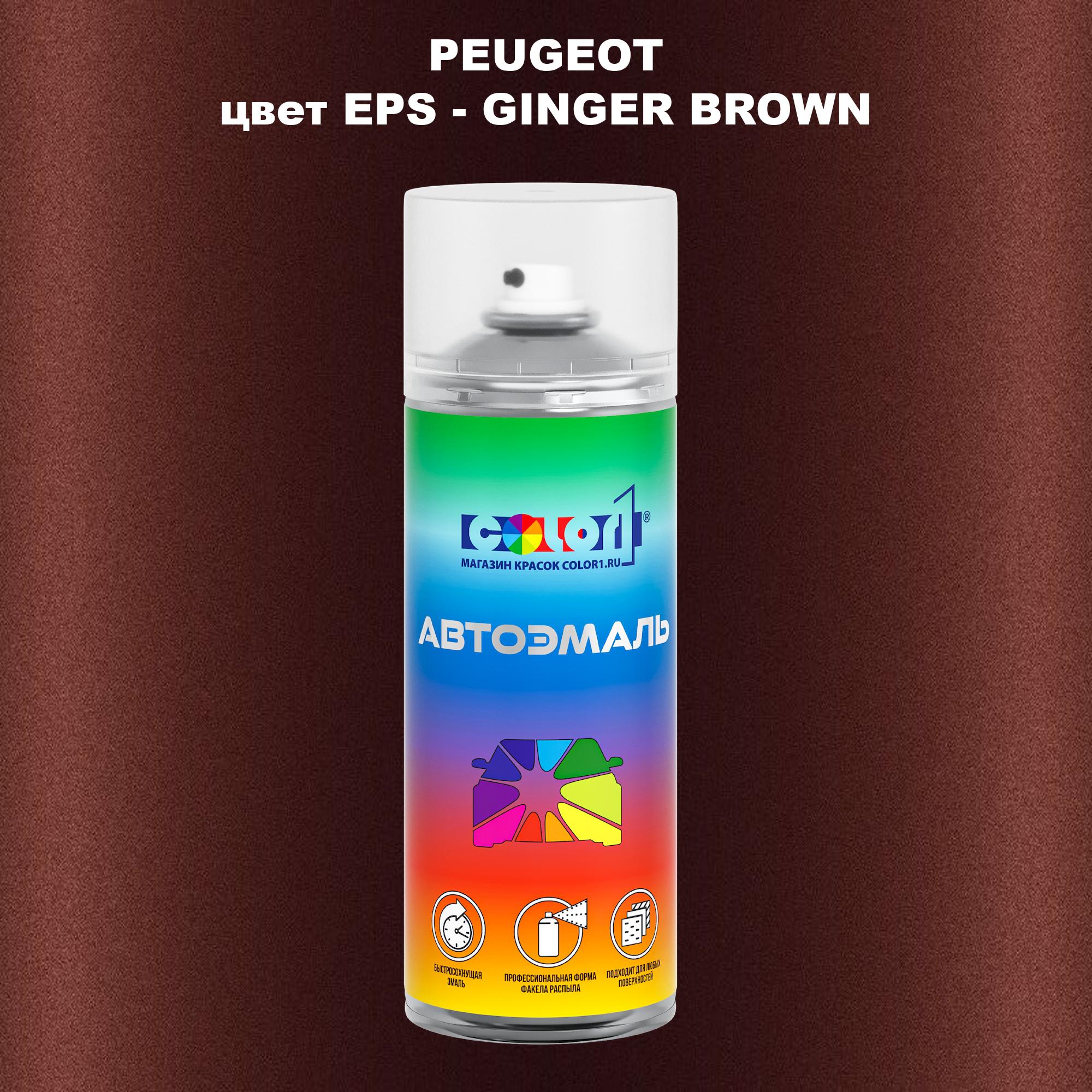 

Аэрозольная краска COLOR1 для PEUGEOT, цвет EPS - GINGER BROWN, Прозрачный