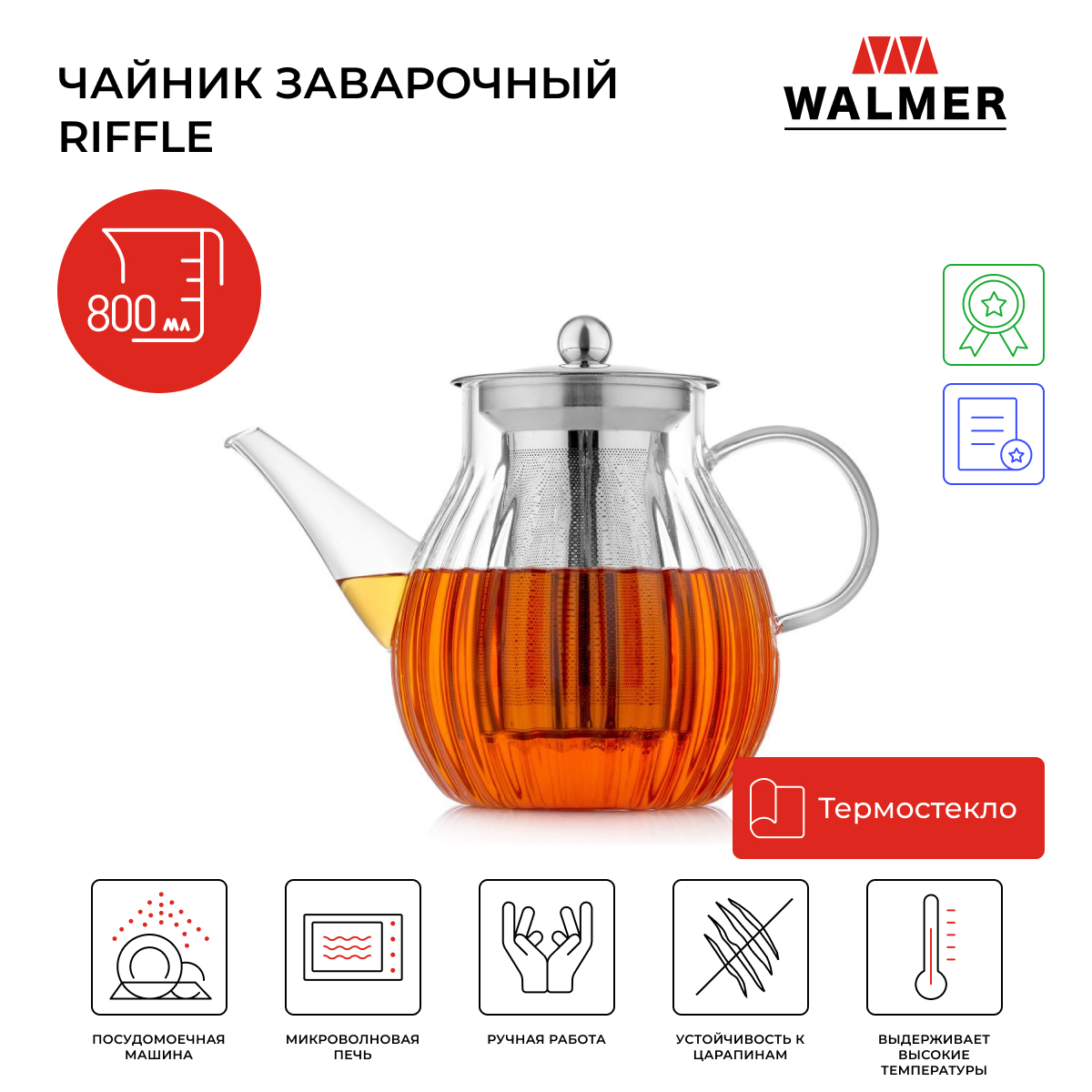 Чайник заварочный стеклянный Walmer Riffle 800 мл W37000984 3909₽