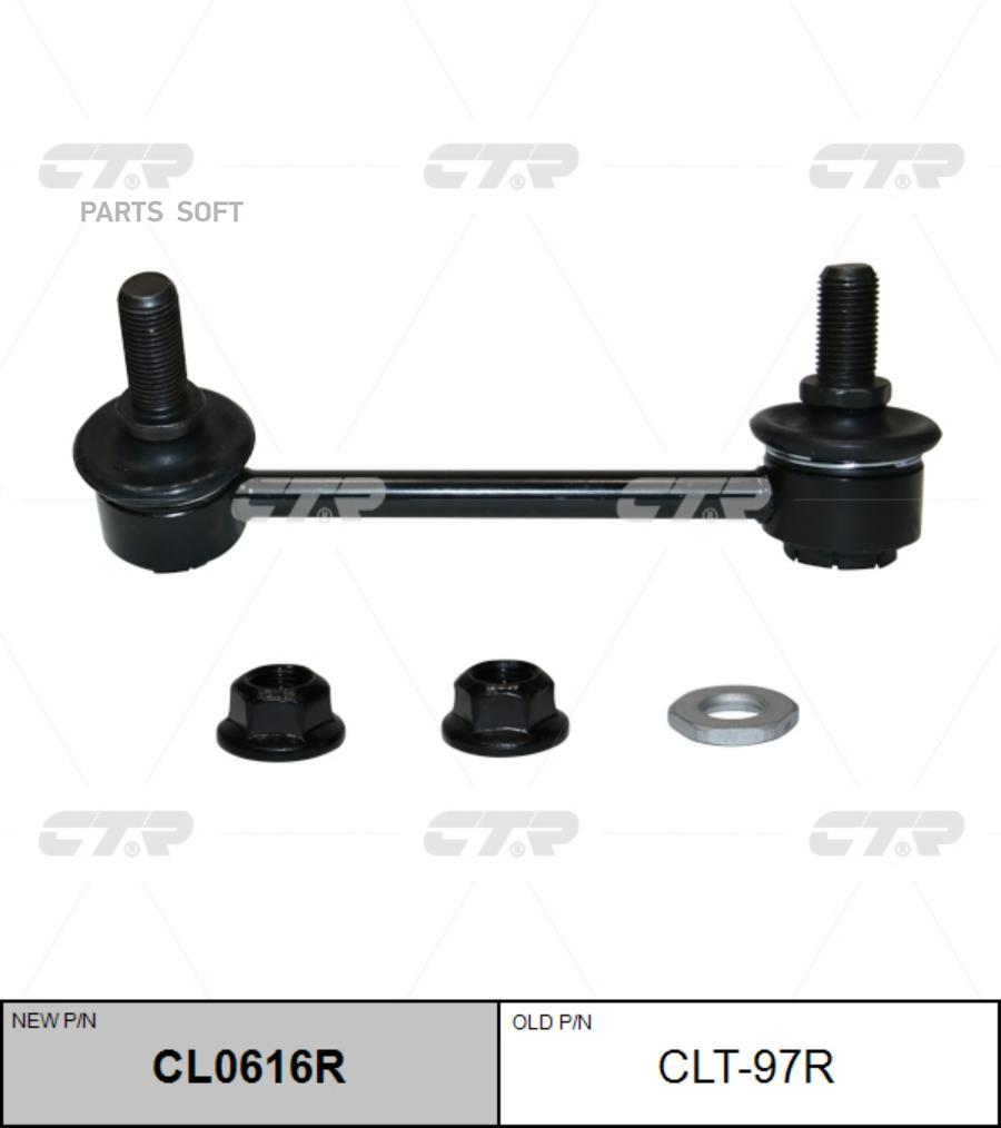 

Тяга заднего стабилизатора R LEXUS IS III 13->/GS IV 11-> CTR CLT-97R