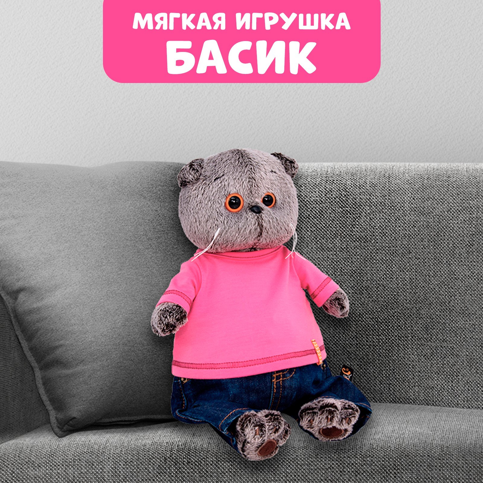 

Мягкая игрушка «Басик в джинсах и малиновой футболке», 25 см, Серый