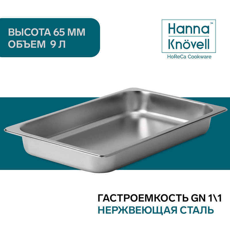 Гастроемкость GN 1/1 Hanna Knovell, 65 мм, 53x33x6,5 см, толщина 0,8 мм, нержавеющая сталь Посуда из нержавеющей стали GastroNorm серебристый