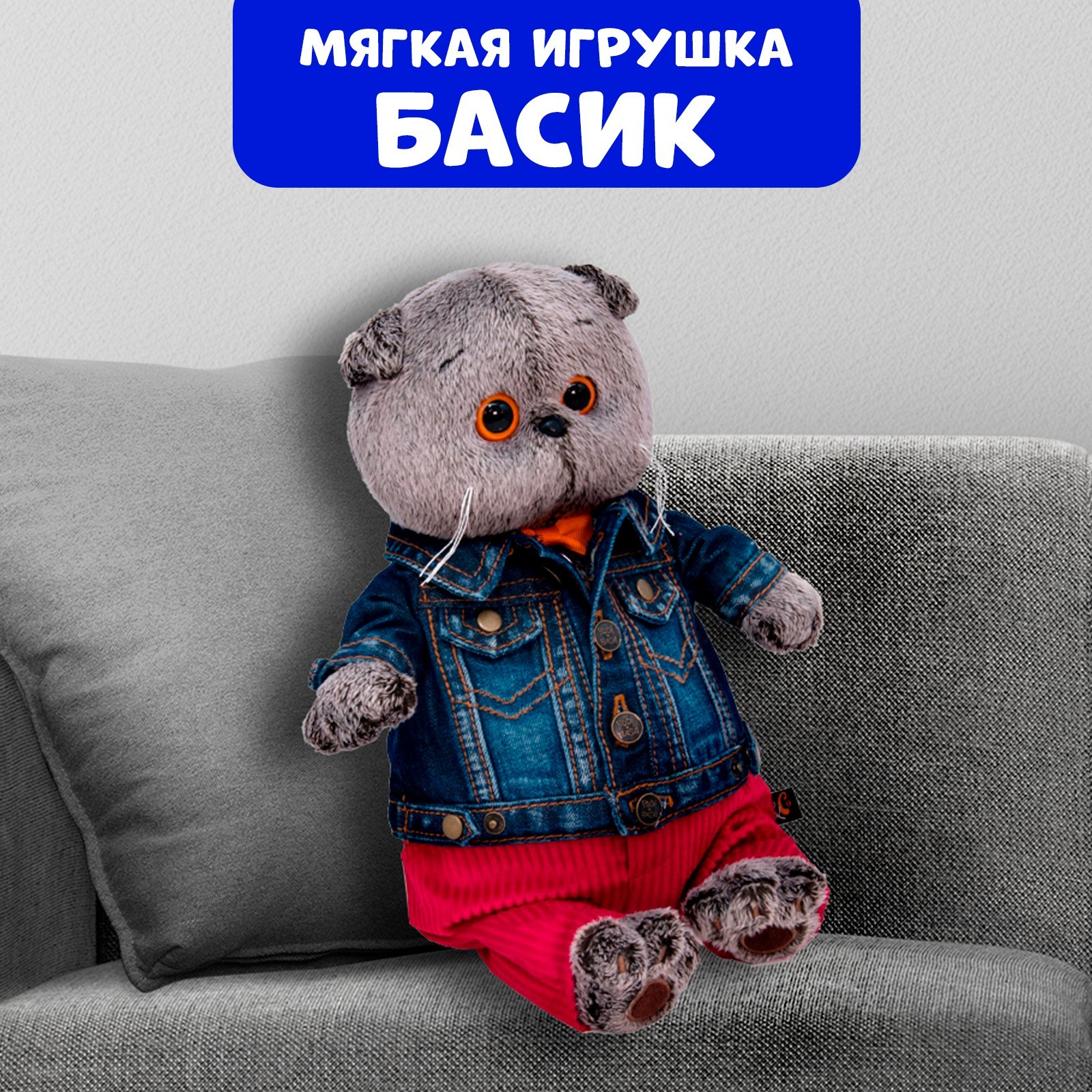 

Мягкая игрушка Басик в джинсовой куртке и малиновых штанах, 25 см, Серый