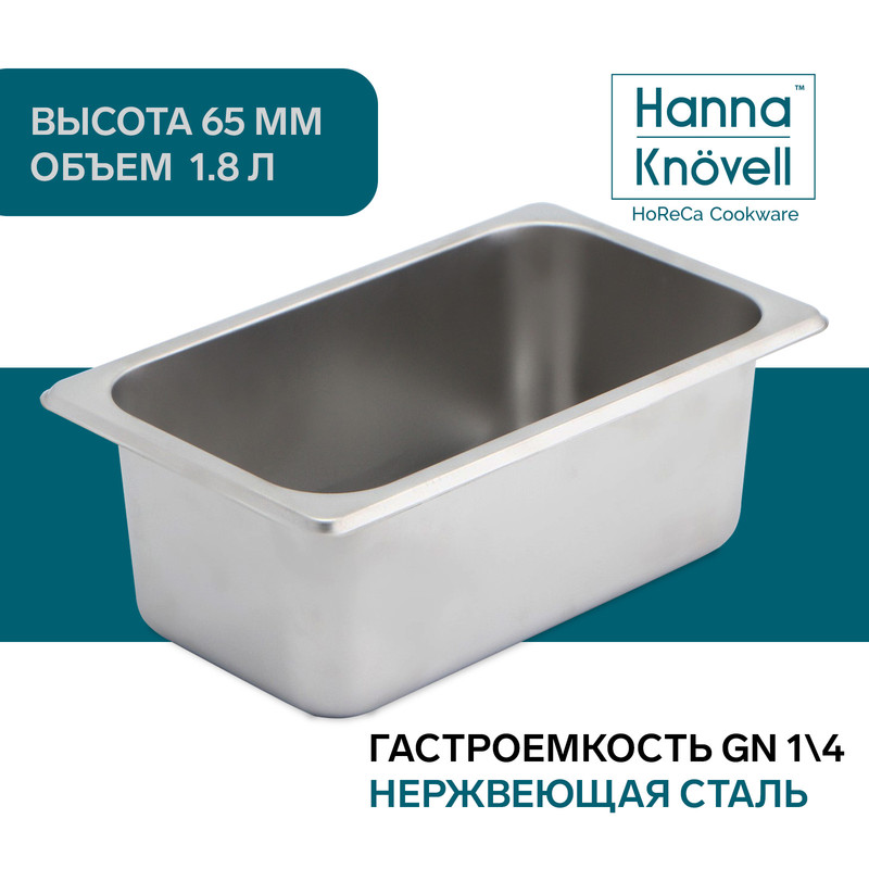 

Гастроемкость 1/4 из нержавеющей стали Hanna Knovell, 100 мм, 26,5x16,2x10 см, Серебристый, "GastroNorm"