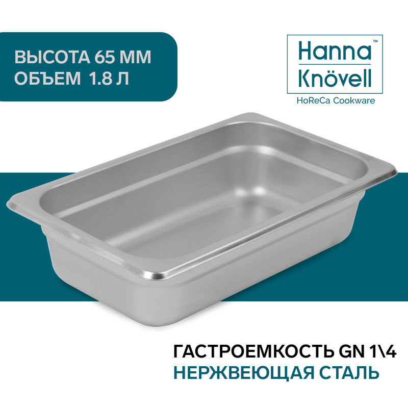 

Гастроемкость 1/4 из нержавеющей стали Hanna Knovell, 65 мм, 26,5x16,2x6,5 см, Серебристый