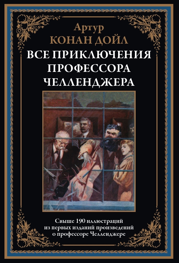 

Все приключения профессора Челленджера, 9785960310604