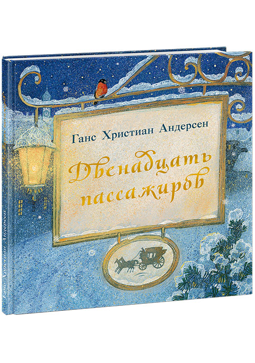 

Двенадцать пассажиров