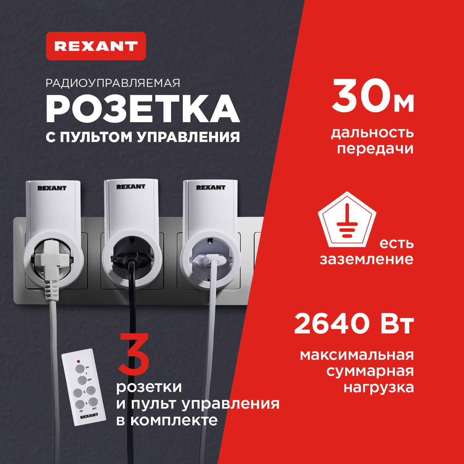 Радиоуправляемая розетка RX-003 Rexant один пульт три розетки 10-6030 4569₽