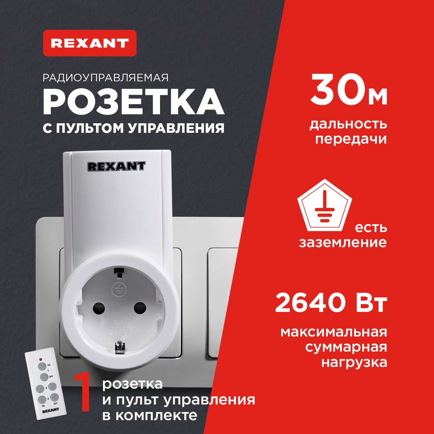 Радиоуправляемая розетка Rexant RX-00, c пультом (10-6020)