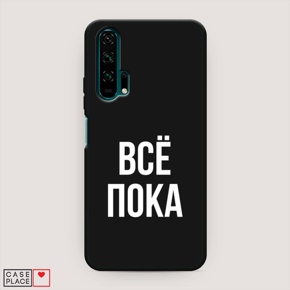 

Чехол Awog на Honor 20 Pro "Все, пока", Разноцветный, 69352-1