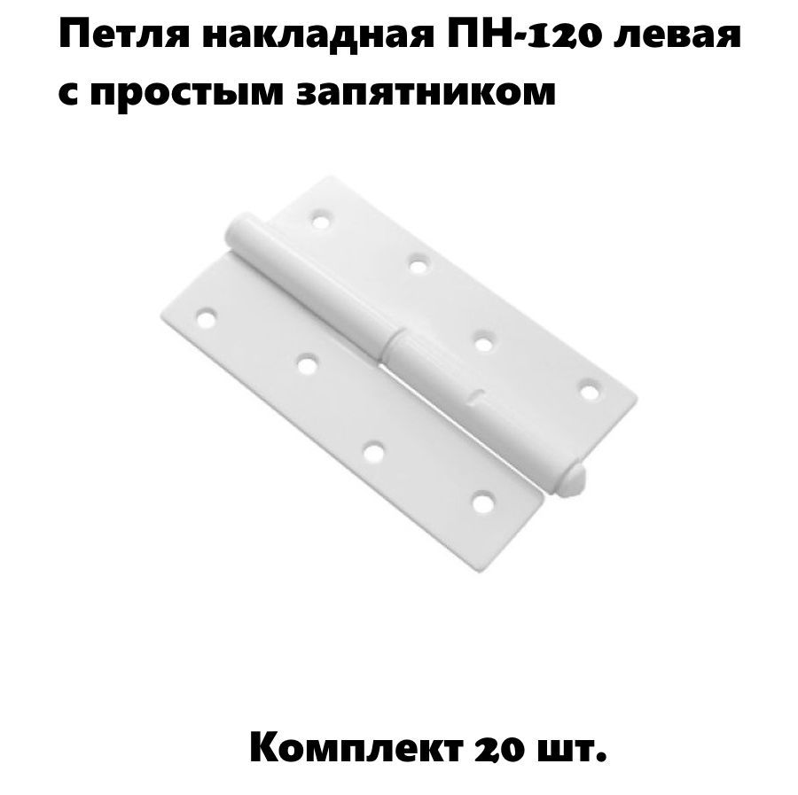 Петля накладная ПН-120 левая с простым запятником, белый (комплект 20 шт)