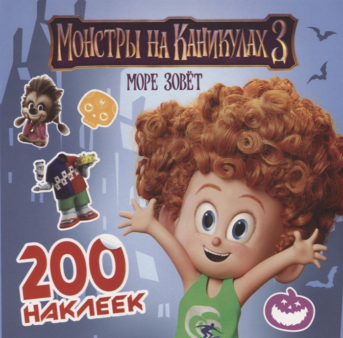 

Монстры на каникулах 3. 200 наклеек