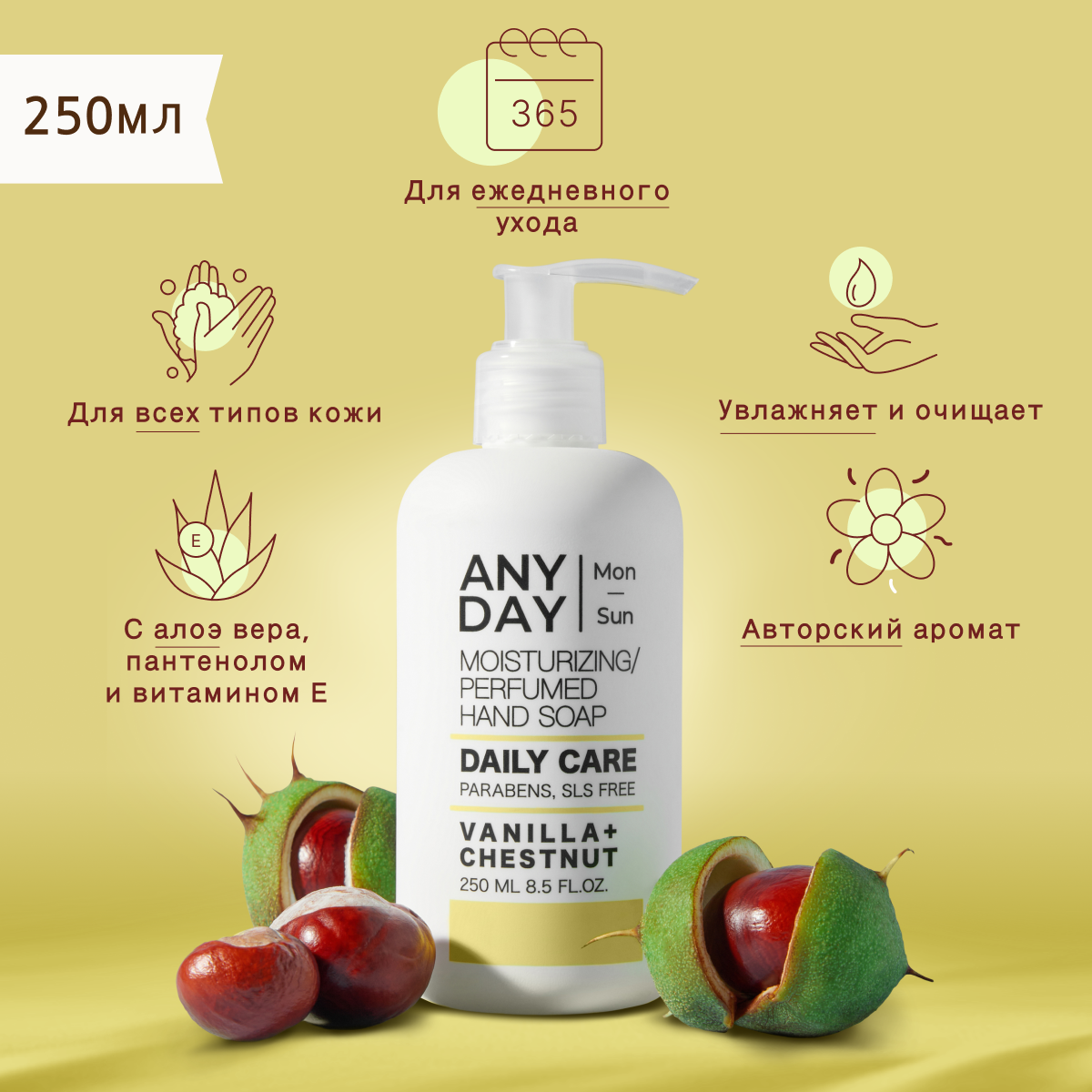 

Мыло парфюмированное ANYDAY для рук с пантенолом и алоэ вера, каштан и ваниль, 250мл