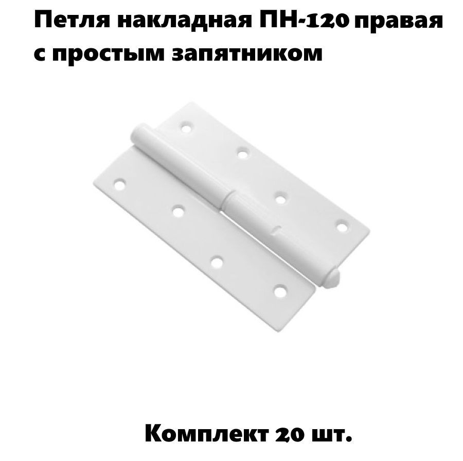 Петля накладная ПН-120 правая с простым запятником, белый (комплект 20 шт)