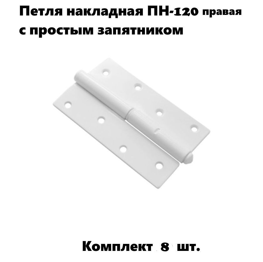 Петля накладная ПН-120 правая с простым запятником, белый (комплект 8 шт)