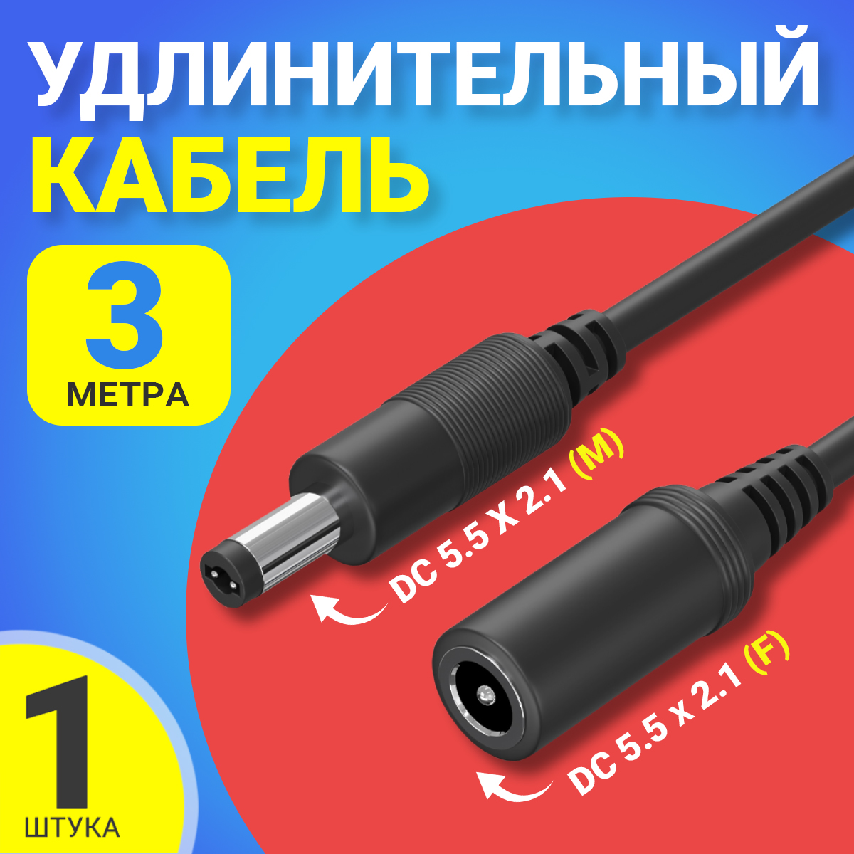 

Кабель удлинитель GSMIN JD-01, DC 5.5x2.1, F-M, 3м., Черный, JD-01