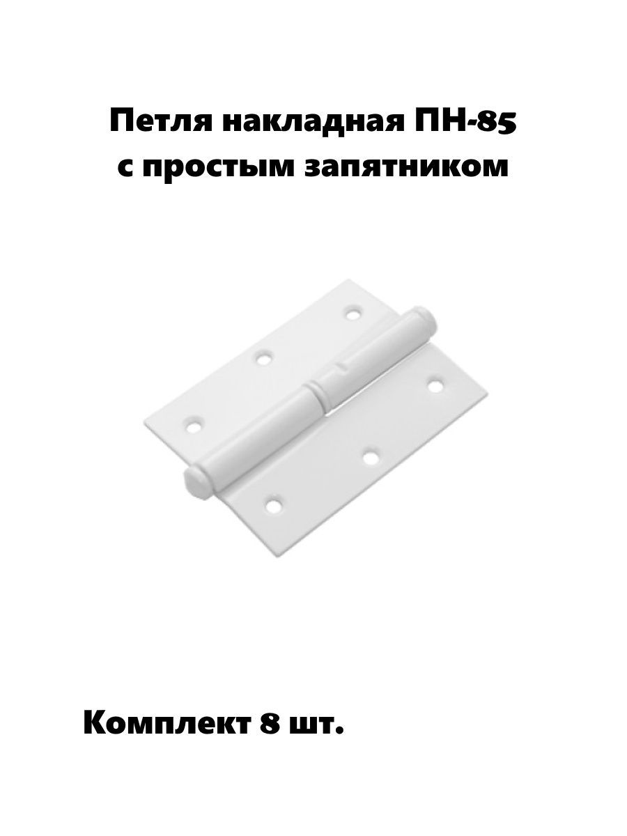 Петля накладная ПН-85 левая с простым запятником, белый (комплект 8 шт)