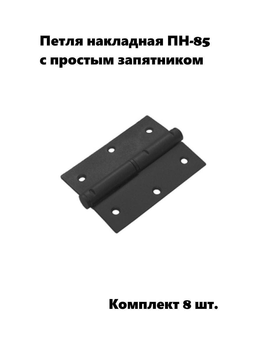 Петля накладная ПН-85 левая с простым запятником, черный (комплект 8 шт)