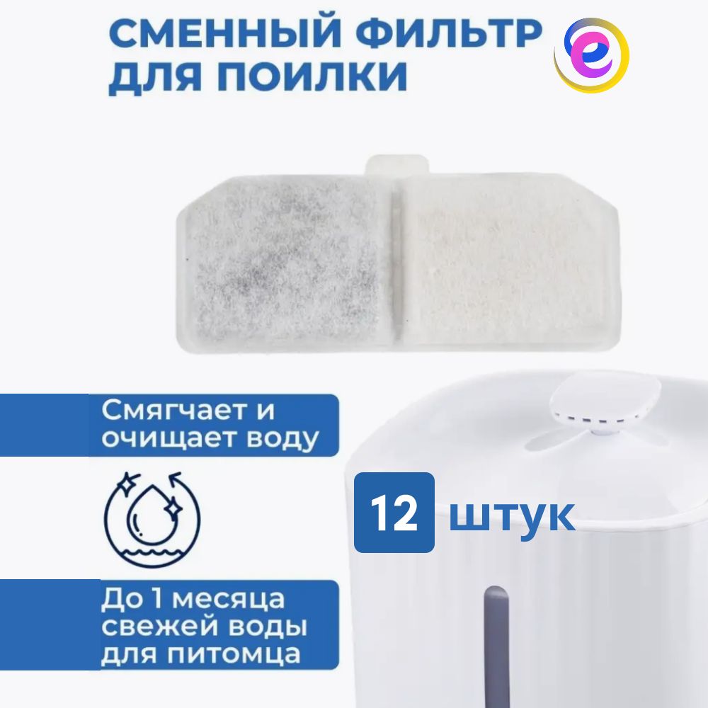 Сменный фильтр для автоматической поилки ЕКМ PETFILTER, белый, хлопок, уголь, 12 шт