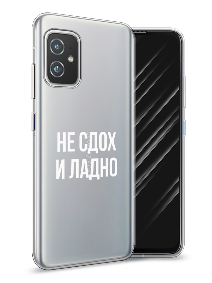 

Чехол Awog на Asus ZenFone 8 "Не сдох и ладно", Бежевый;белый;прозрачный, 44450-6