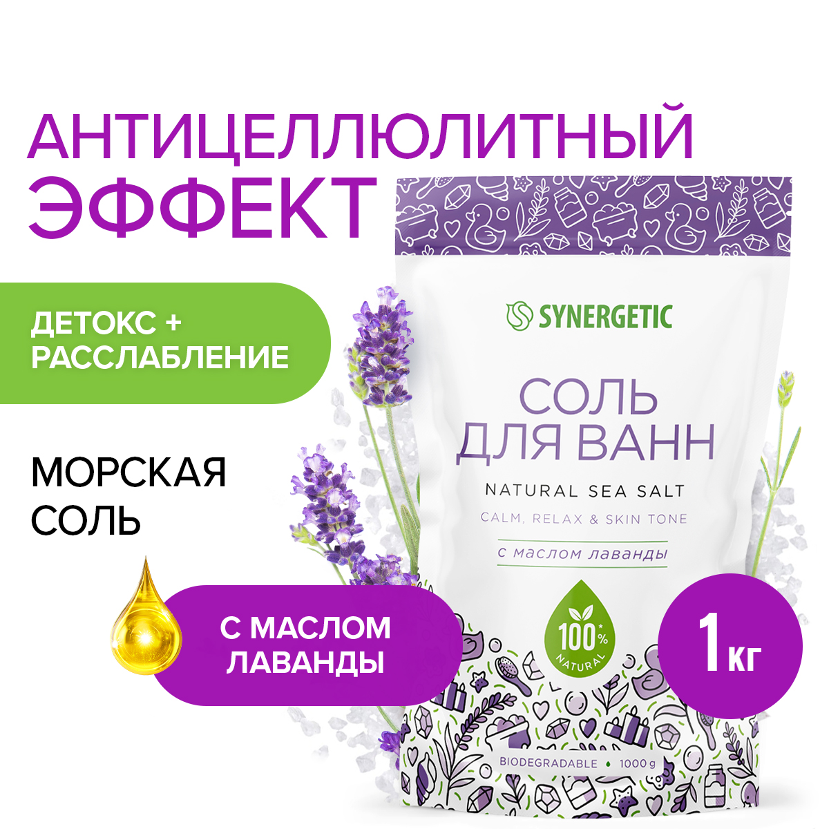 

Соль для ванн Synergetic с маслом лаванды 1 кг, Фиолетовый