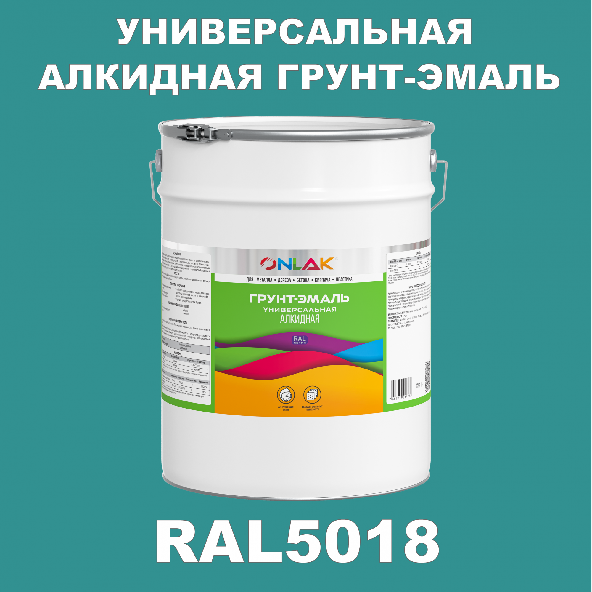 Грунт-эмаль ONLAK 1К RAL5018 антикоррозионная алкидная по металлу по ржавчине 20 кг грунт эмаль yollo по ржавчине алкидная серая 0 9 кг